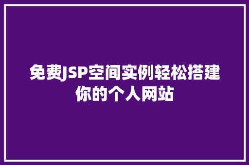免费JSP空间实例轻松搭建你的个人网站