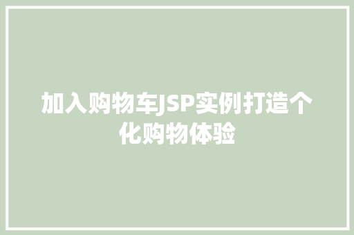 加入购物车JSP实例打造个化购物体验 第1张 加入购物车JSP实例打造个化购物体验 第1张