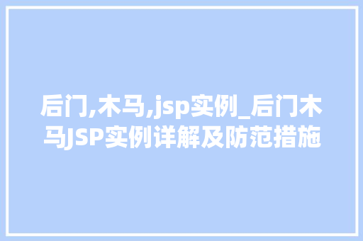 后门,木马,jsp实例_后门木马JSP实例详解及防范措施