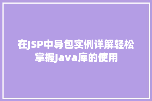 在JSP中导包实例详解轻松掌握Java库的使用