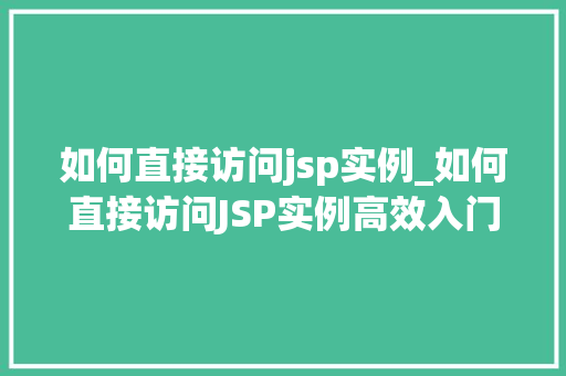 如何直接访问jsp实例_如何直接访问JSP实例高效入门指南