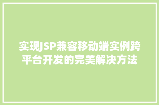 实现JSP兼容移动端实例跨平台开发的完美解决方法