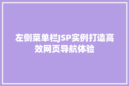 左侧菜单栏JSP实例打造高效网页导航体验