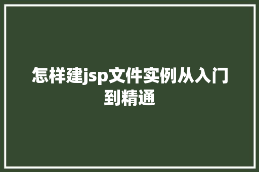 怎样建jsp文件实例从入门到精通