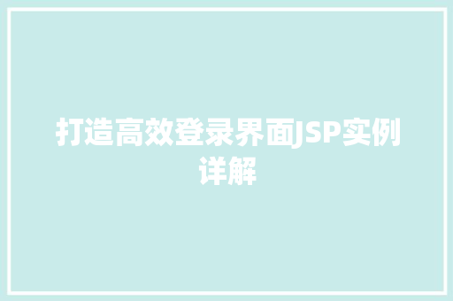 打造高效登录界面JSP实例详解