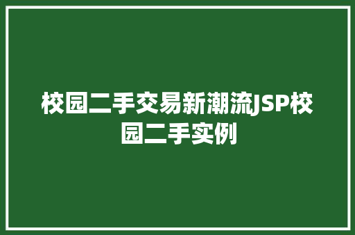 校园二手交易新潮流JSP校园二手实例