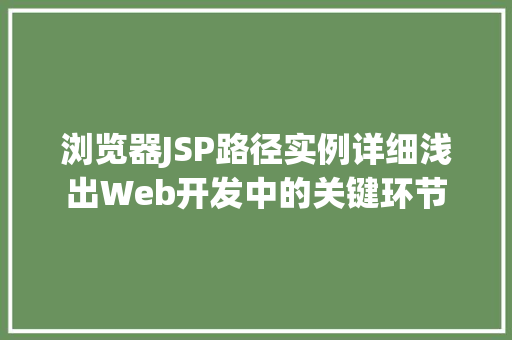 浏览器JSP路径实例详细浅出Web开发中的关键环节