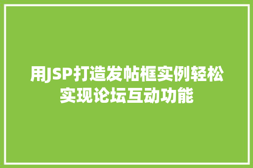 用JSP打造发帖框实例轻松实现论坛互动功能