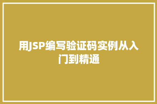 用JSP编写验证码实例从入门到精通