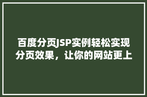 百度分页JSP实例轻松实现分页效果，让你的网站更上一层楼