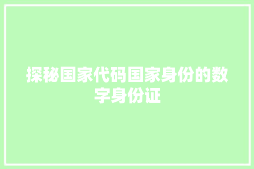 探秘国家代码国家身份的数字身份证