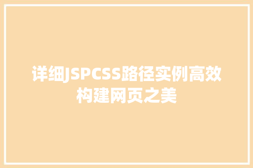 详细JSPCSS路径实例高效构建网页之美 第1张 详细JSPCSS路径实例高效构建网页之美 第1张