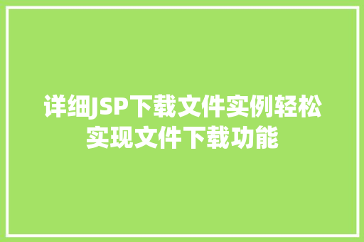 详细JSP下载文件实例轻松实现文件下载功能