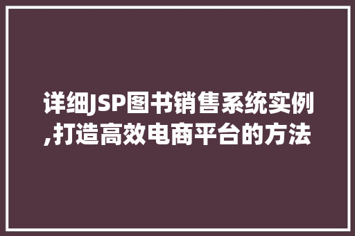 详细JSP图书销售系统实例,打造高效电商平台的方法