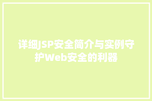 详细JSP安全简介与实例守护Web安全的利器