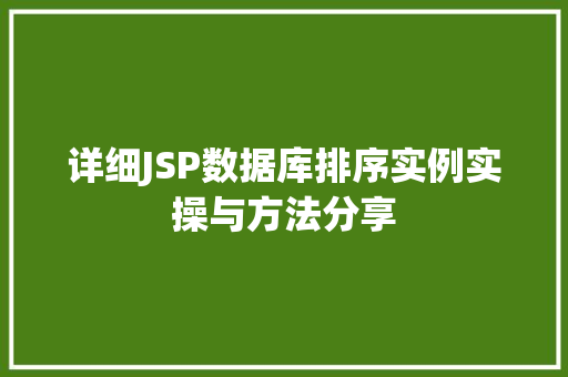 详细JSP数据库排序实例实操与方法分享