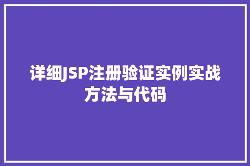 详细JSP注册验证实例实战方法与代码