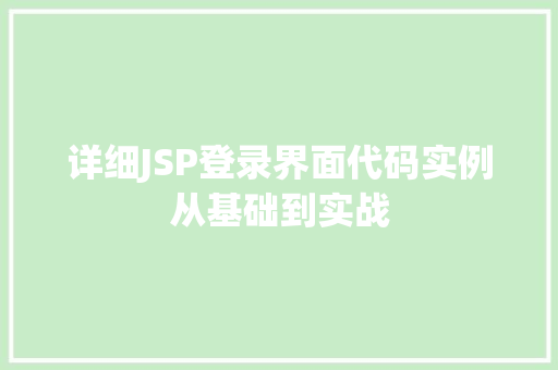 详细JSP登录界面代码实例从基础到实战