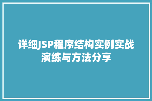 详细JSP程序结构实例实战演练与方法分享 第1张 详细JSP程序结构实例实战演练与方法分享 第1张