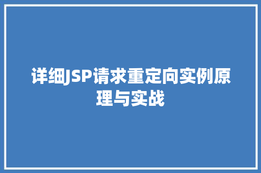 详细JSP请求重定向实例原理与实战