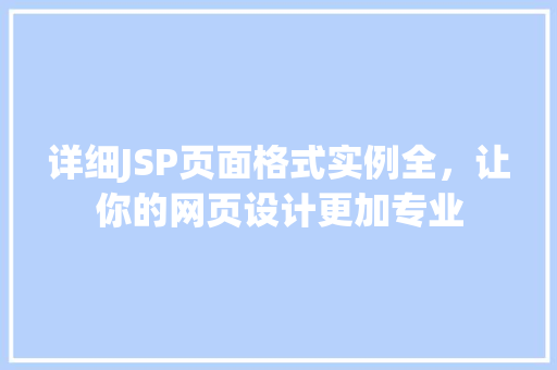 详细JSP页面格式实例全，让你的网页设计更加专业