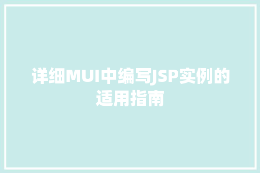 详细MUI中编写JSP实例的适用指南