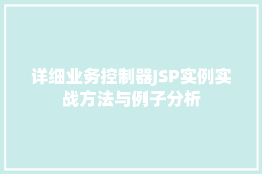 详细业务控制器JSP实例实战方法与例子分析