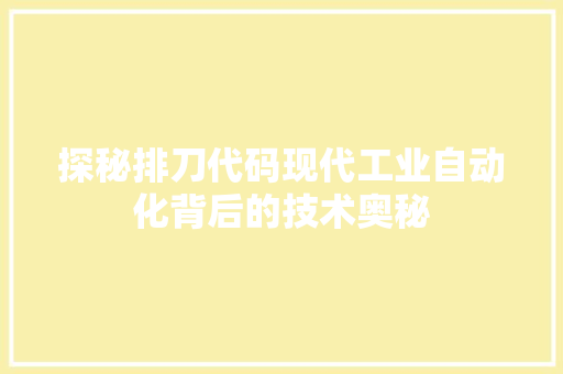 探秘排刀代码现代工业自动化背后的技术奥秘