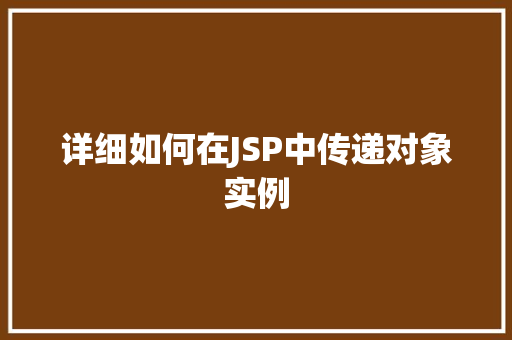 详细如何在JSP中传递对象实例