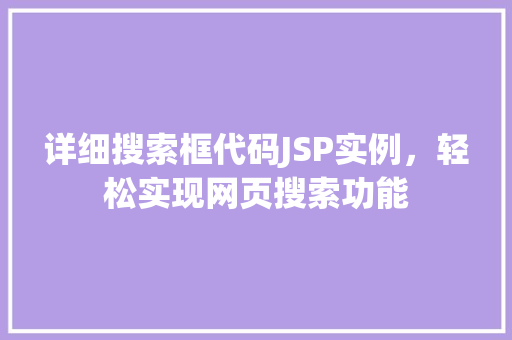 详细搜索框代码JSP实例，轻松实现网页搜索功能  第1张