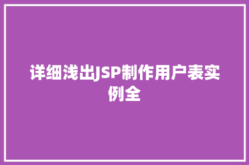 详细浅出JSP制作用户表实例全