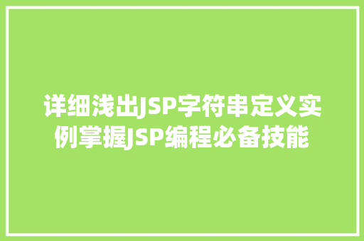详细浅出JSP字符串定义实例掌握JSP编程必备技能