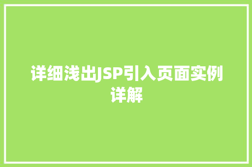 详细浅出JSP引入页面实例详解