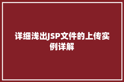 详细浅出JSP文件的上传实例详解