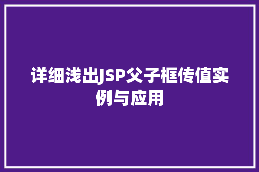 详细浅出JSP父子框传值实例与应用