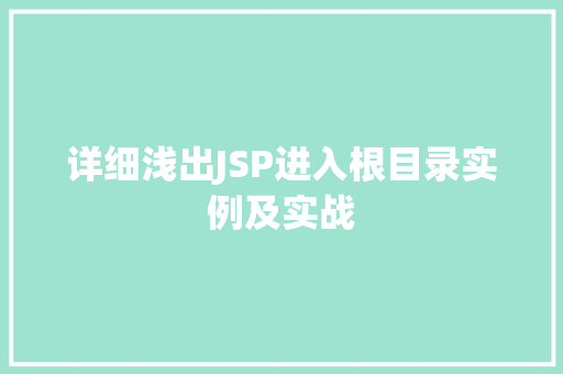 详细浅出JSP进入根目录实例及实战