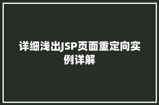 详细浅出JSP页面重定向实例详解