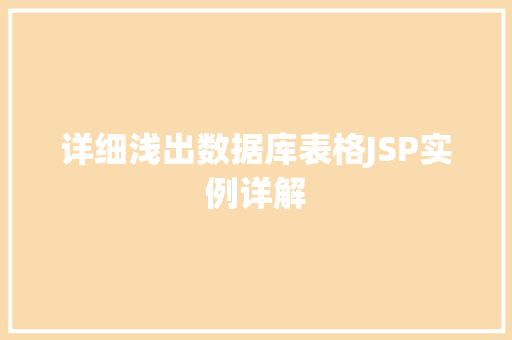 详细浅出数据库表格JSP实例详解