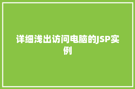 详细浅出访问电脑的JSP实例