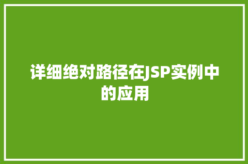 详细绝对路径在JSP实例中的应用 第1张 详细绝对路径在JSP实例中的应用 第1张