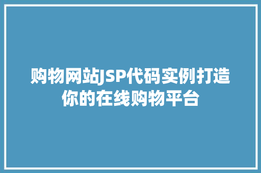 购物网站JSP代码实例打造你的在线购物平台