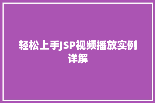 轻松上手JSP视频播放实例详解