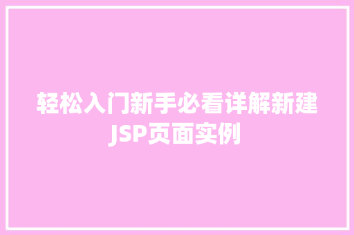 轻松入门新手必看详解新建JSP页面实例