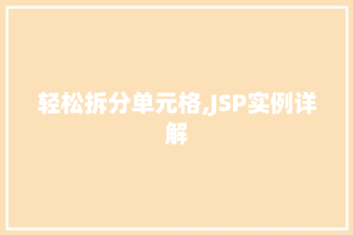 轻松拆分单元格,JSP实例详解