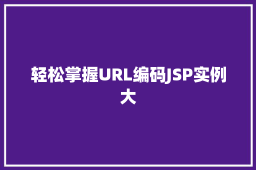 轻松掌握URL编码JSP实例大