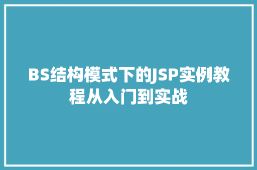 BS结构模式下的JSP实例教程从入门到实战