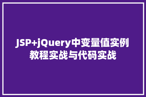 JSP+jQuery中变量值实例教程实战与代码实战