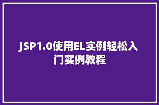 JSP1.0使用EL实例轻松入门实例教程