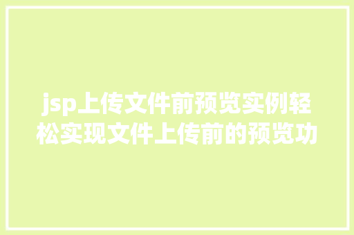 jsp上传文件前预览实例轻松实现文件上传前的预览功能