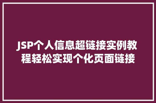 JSP个人信息超链接实例教程轻松实现个化页面链接